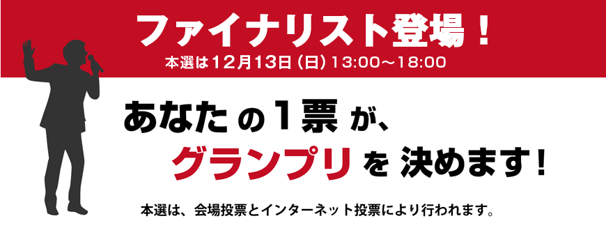 ファイナリスト登場!